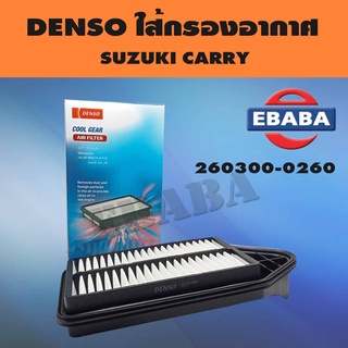 กรอง กรองอากาศ DENSO สำหรับ SUZUKI CARRY (APV) รหัส 260300-0260