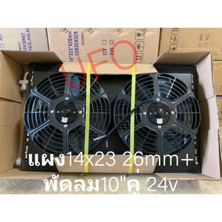 แผง14x23 หนา26mm พร้อมพัดลม 10นิ้วคู่