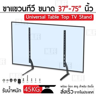 MLIFE ขาตั้งทีวี ขนาด 37 - 75 นิ้ว รับน้ำหนัก สูงสุด 45 กิโลกรัม แข็งแรง - 37 - 75  inch LED LCD TV Stand ขาตั้งจอ