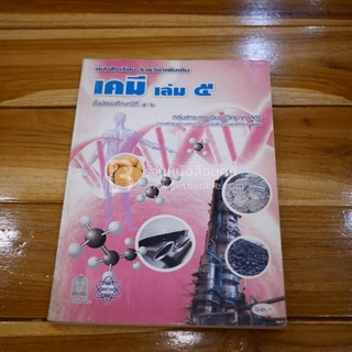 หนังสือเรียน รายวิชาเพิ่มเติม เคมี เล่ม 5 ม.4-6