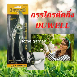 กรรไกรตัดกิ่ง duwell แท้‼️มาตรฐานUSA สถาบันเกตรชั้นนำเลือกใช้ ตัดกิ่งแห้ง กิ่งเป็นโรค ตัดลวดได้