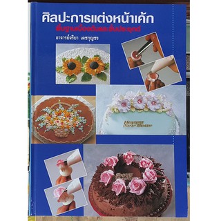 หนังสือ ศิลปะการแต่งหน้าเค้กพื้นฐานเบื้องต้นและขั้นประยุกต์(หนังสือปกแข็ง)