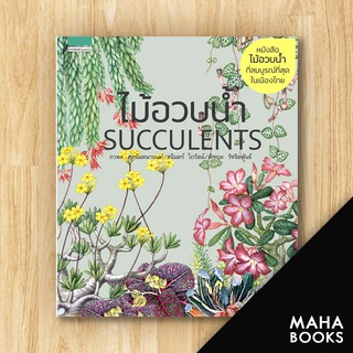 ไม้อวบน้ำ Succlents (ปกแข็ง) ใหม่ | บ้านและสวน ภวพล ศุภนันทนานนท์,ชนินทร์ โถรัตน์,พิชญะ