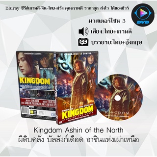 DVD เรื่อง Kingdom Ashin of the North (ผีดิบคลั่ง บัลลังก์เดือด อาชินแห่งเผ่าเหนือ) (เสียงไทย+เกาหลี+ซับไทย)