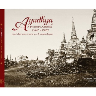 หนังสือ กรุงเก่าเมื่อกาลก่อน ภาพถ่าย ๑๐๐ ปี พระนครศรีอยุธยา