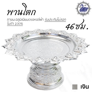 พานเงิน พานทอง พานโตก 46ซม. (เงิน) อลูมิเนียม คุณภาพดี สีไม่ลอก ไม่ดำ 100% ให้แทนเครื่องเงินได้