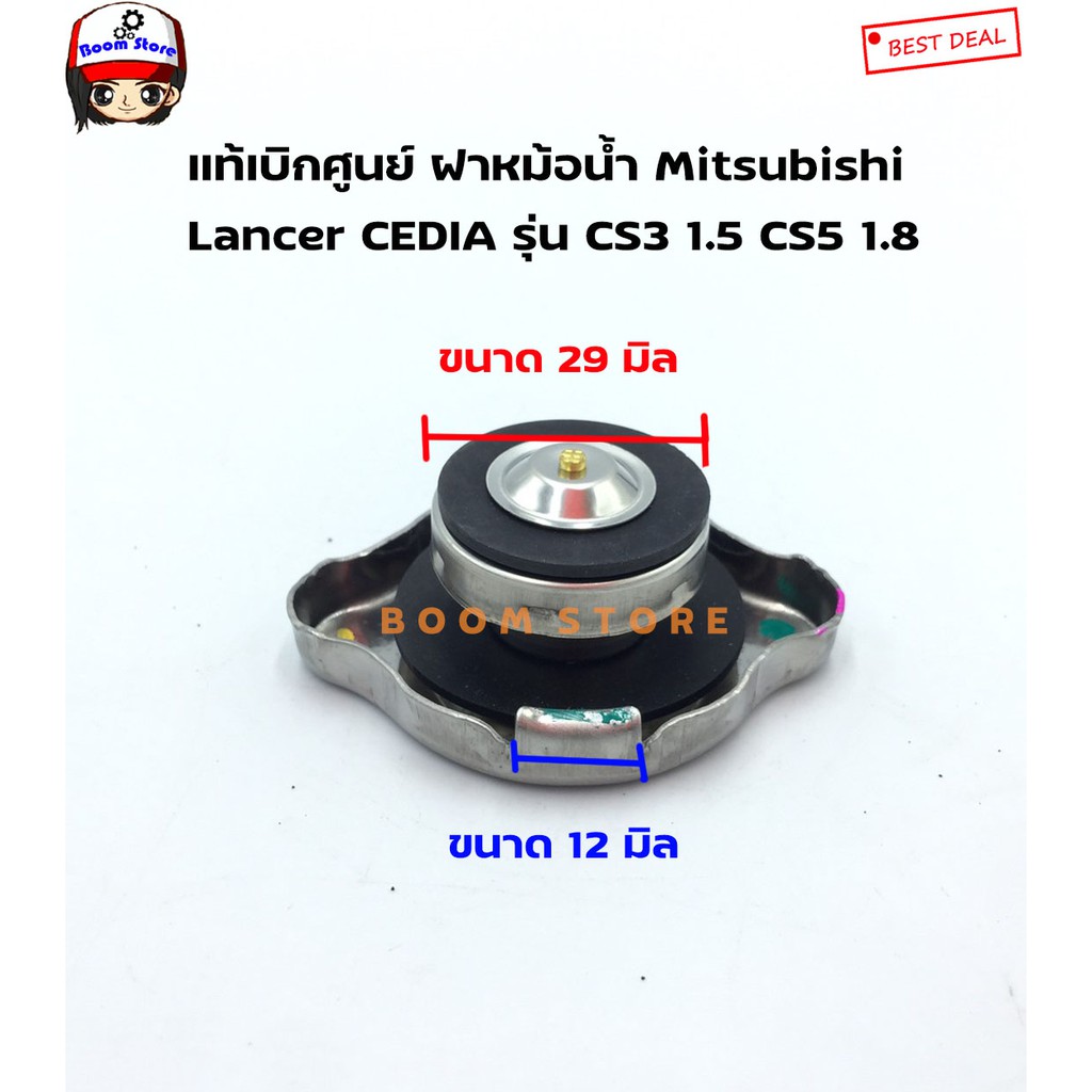 แท้เบิกศูนย์ ฝาหม้อน้ำ MITSUBISHI Lancer CEDIA รุ่น CS3 1.5 CS5 1.8 (ทุกรุ่น) เบอร์แท้ MR481217 - รูปที่ 3