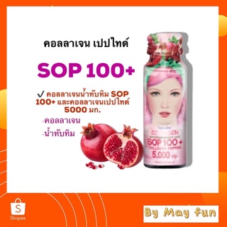 คอลลาเจนผสมน้ำทับทิม SOP 100+ กิฟฟารีน บรรจุ 6 ขวด/แพค