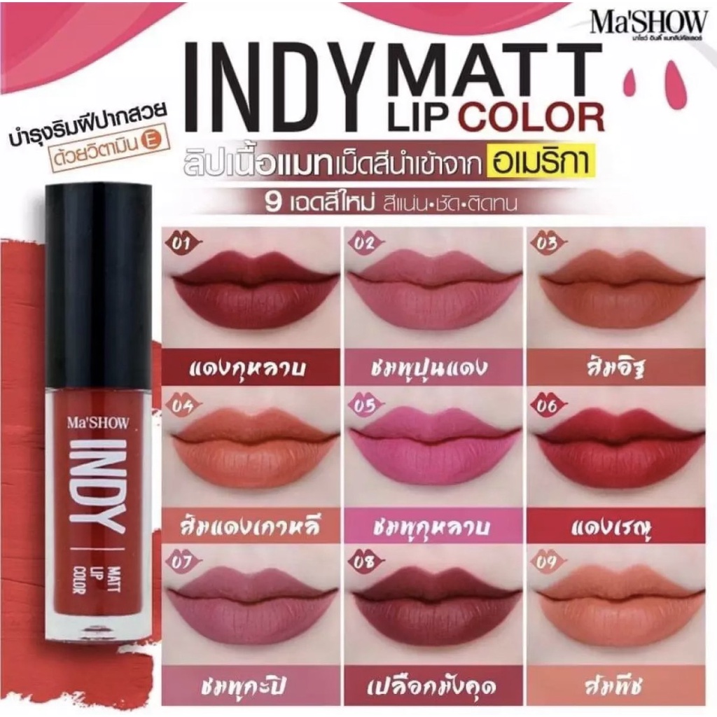 ลิปเนื้อแมท Ma'SHOW INDY Matt Lip Color เม็ดสีแน่นนำเข้าจาก อเมริกา ให้สีปากสวย พร้อมช่วยบำรุงริมฝีปากด้วยวิตามิน E
