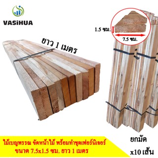 ไม้โครงเบญจพรรณ หนา กว้าง 7.5 ซม. x ยาว 100 เซนติเมตร (10 ท่อน) ไม้แผ่นยาว [มี 2 แบบให้เลือก]