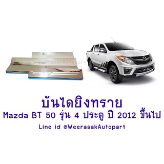 ชายบันได สคัพเพลท  Mazda มาสด้า BT-50 Pro BT50 Pro บีที50โปร รุ่น 4 ประตู ปี 2012-2020(สเตนเลสแท้ 304)(clearance sale)