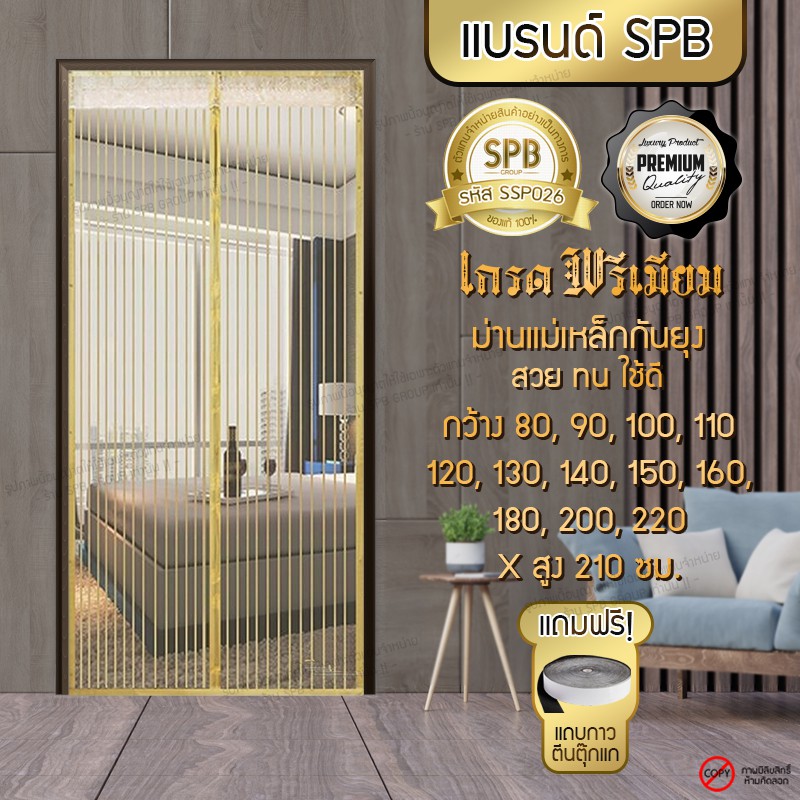 SPB ผ้าม่านประตู ม่านกันยุง เกรดพรีเมี่ยม ลายเส้นตรง สีครีม  ขนาด 80-220X210 ซม. แถมฟรี แถบตีนตุ๊กแก