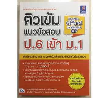 ติวเข้มแนวข้อสอบ ป.6 เข้า ม.1 (ห้องเรียนGifted และEP) (IDC)