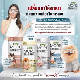 Jerhigh More อาหารสุนัขเจอร์ไฮ เม็ดกรอบ สูตร Grain Free ขนาด 500 กรัม