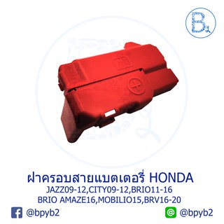 **อะไหล่แท้** ฝาครอบสายแบตเตอรี่ HONDA JAZZ09-12,CITY09-14,BRIO11-16,BRIO AMAZE16,MOBILIO15,BRV16-20