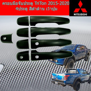 ครอบมือจับประตู/กันรอยมือจับประตู มิตซูบิชิ ไทรทันmitsubishi Triton 2006-2020 4ประตู สีดำด้าน