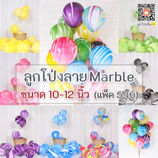 ลูกโป่งลายหินอ่อน 10นิ้ว และ 12นิ้ว แพ็ค 5 ใบ (Marble Balloons) ลูกโป่งยาง