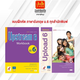 หนังสือ แบบฝึกหัด ภาษาอังกฤษ ม.6 ทุกสำนักพิมพ์