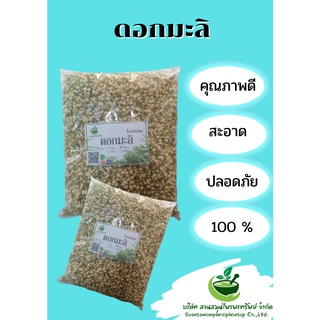 ดอกมะลิ มะลิอบแห้ง ขนาด 500กรัม สินค้าแท้ พร้อมส่ง!!!