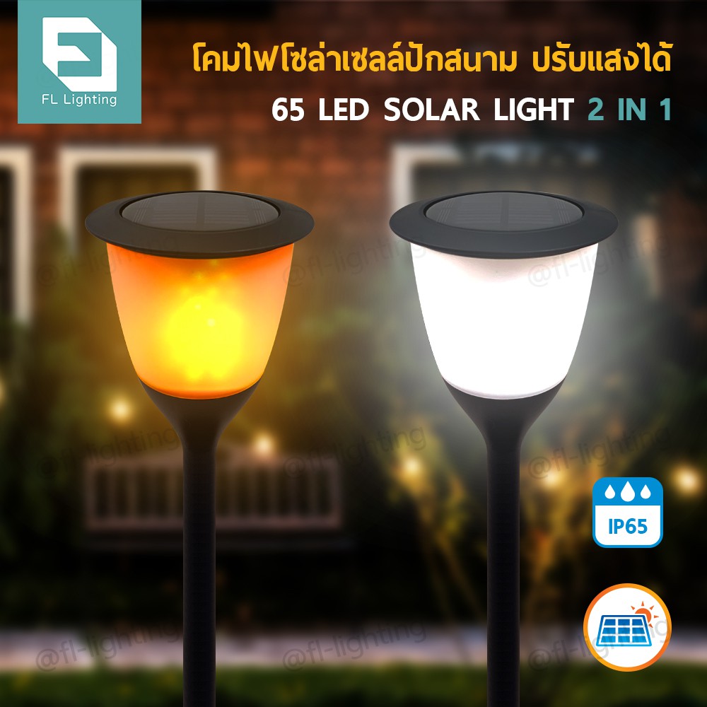 FL โคมไฟโซล่าเซลล์ปักสนาม ปรับแสงได้ 2in1 / โคมไฟพลังงานแสงอาทิตย์ แสงเปลวไฟ Solar LED Torch Lamp