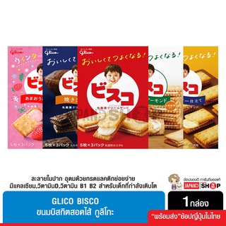 Glico Bisco Cream ขนมบิสกิตสำหรับเด็ก สอดใส้กูลิโกะ