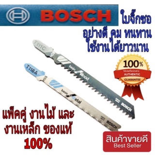 ‼️Sale พร้อมส่ง‼️BOSCH ใบจิ๊กซอตัดไม้+ตัดเหล็ก แพ็คคู่ ของแท้100%