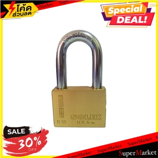 🔥The Best!! กุญแจลูกปืน SOLEX R55L 55 มม. กุญแจคล้อง PADLOCK SOLEX R55L 55MM