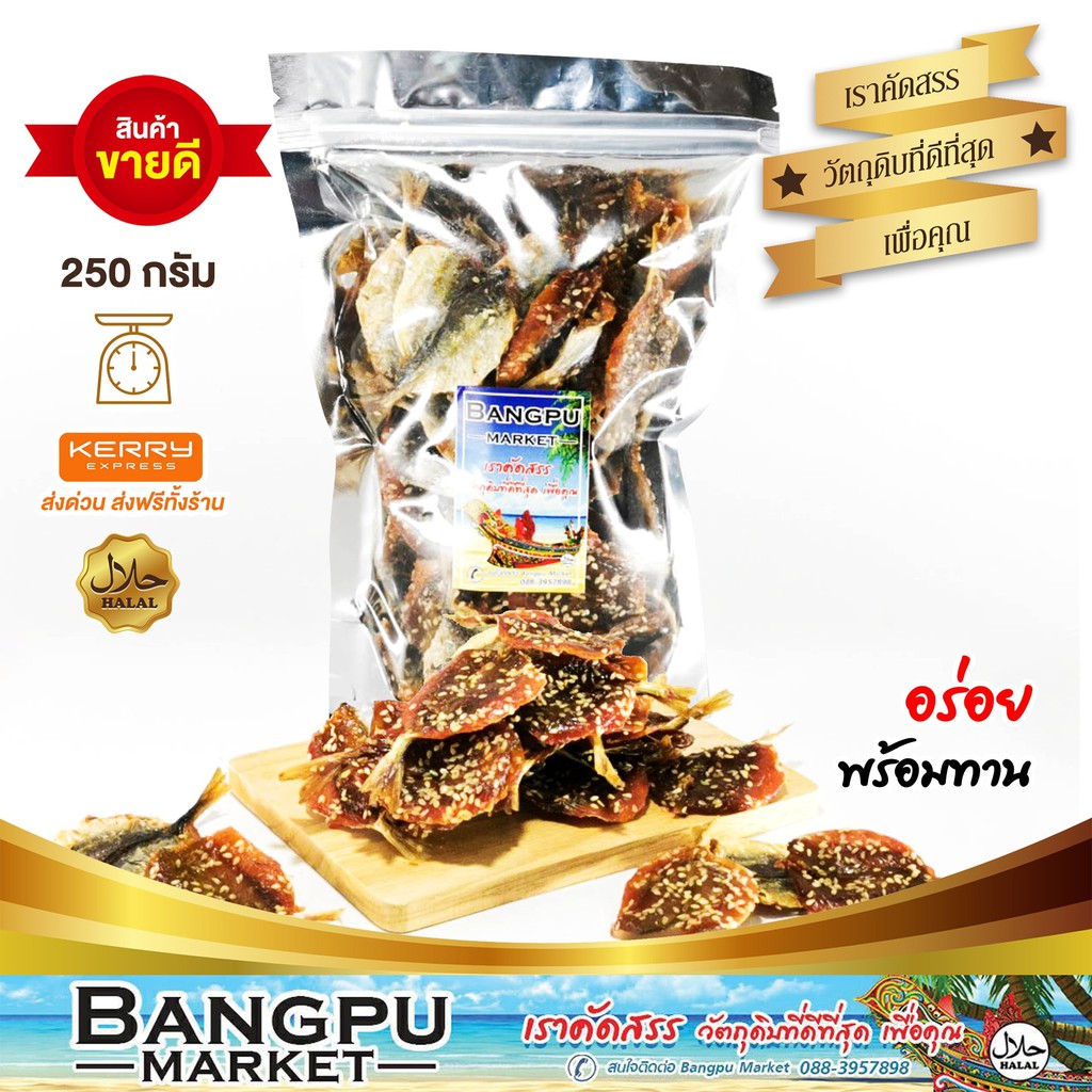 ปลาข้างเหลืองหวาน โรยงา ปลาทอดพร้อมทาน อร่อย หอม กรอบนาน ผลิตจากปลาทะเลสดแท้ เกรดคุณภาพจากไทย (อาหารทะเลแปรรูป) ปลาข้าง