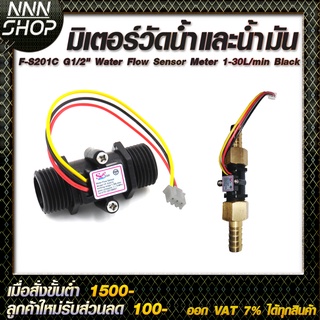 มิเตอร์วัดอัตราการไหลของน้ำ/น้ำมัน (แบบหลอด) YF-S201C G1/2" Water Flow Sensor Meter 1-30L/min Black แถวฟรีหางปลาไหล