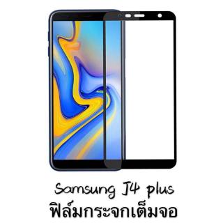 AG  Samsung galaxy J4Plus J6 J7 Plus ฟิล์มกระจกนิรภัยเต็มจอ Matte Glass 9H กาวเต็ม แบบสูญญากาศ