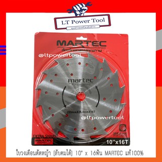 Martec ใบ ใบตัดหญ้า ใบตัดหญ้าวงเดือน MARTEC (แบบลับคมได้) 10"x16T (หนา ทน อย่างดี)