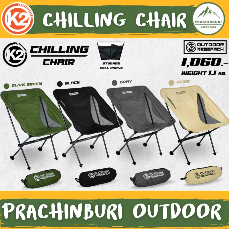K2 Chiling Chair เก้าอี้พับ พกพาสะดวก แข็งแรง ทนทาน เหมาะใช้งานแคมป์ปิ้ง [Prachinburi Outdoor]
