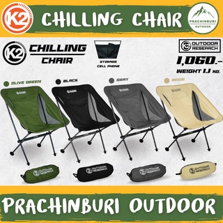 K2 Chiling Chair เก้าอี้พับ พกพาสะดวก แข็งแรง ทนทาน เหมาะใช้งานแคมป์ปิ้ง [Prachinburi Outdoor]