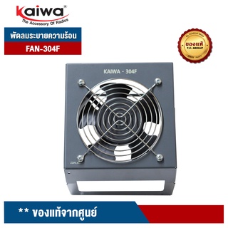 KAIWA พัดลมระบายความร้อน รุ่น 304F สำหรับระบายความร้อนเครื่อง POWER SUPPLY