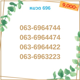 เบอร์มงคล 696 เบอร์มังกร เบอร์จำง่าย เบอร์รวย เบอร์เฮง ราคาถูก ราคาไม่แพง