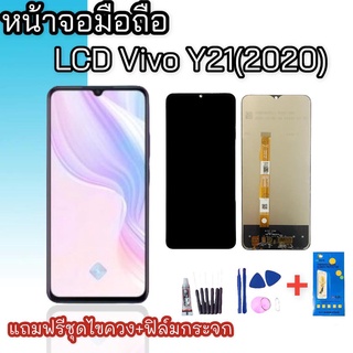 หน้าจอY21(2020) LCD Vivo Y21(2020) หน้าจอ+ทัช หน้าจอมือถือ หน้าจอโทรศัพท์ อะไหล่มือถือ สินค้าพร้อมส่ง