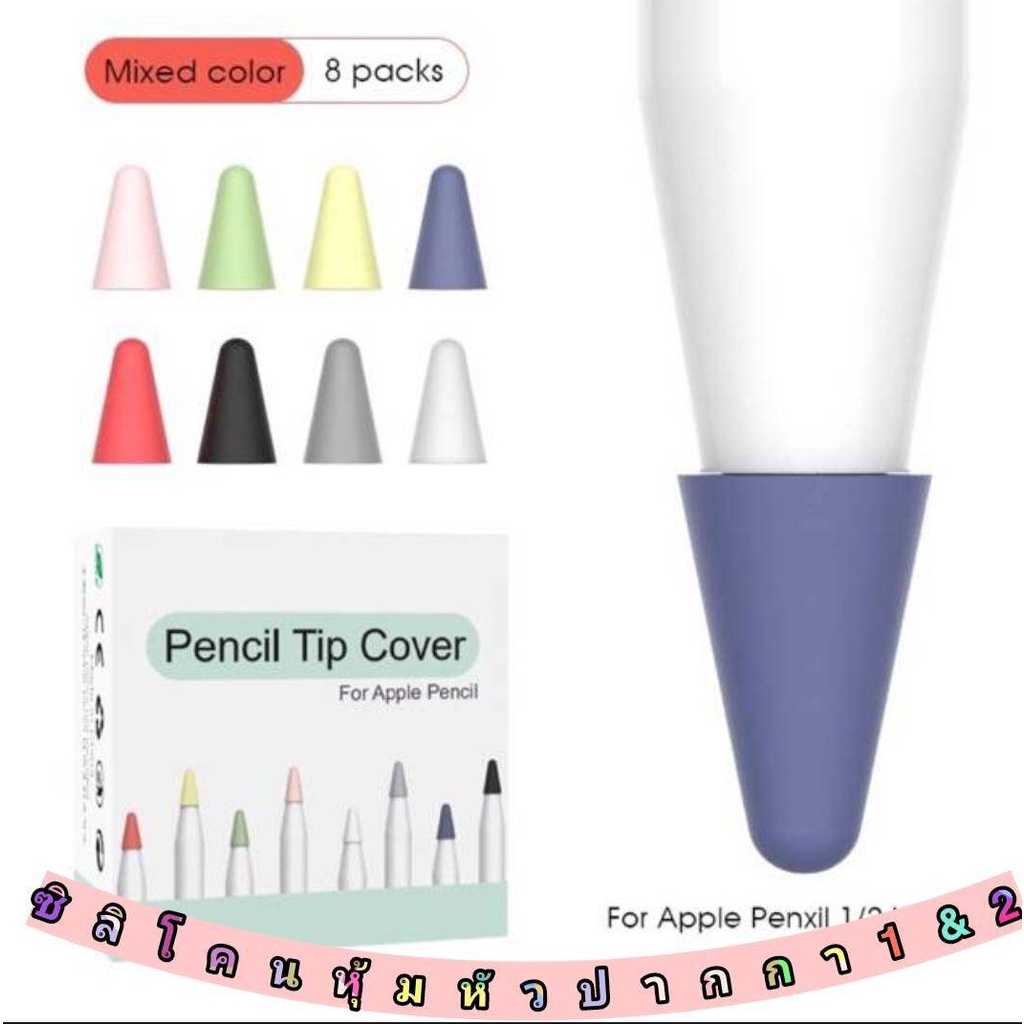 จุกซิลิโคนปลายปากกาApple Pencil 1-2(1กล่องมี8ชิ้น)คละสี