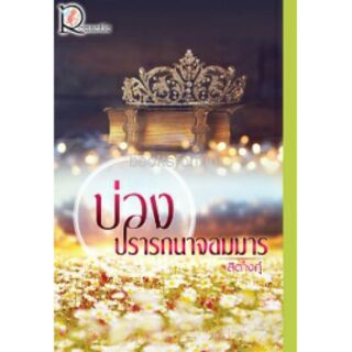 บ่วงปรารถนาจอมมาร / สิตางศุ์ (สนพ.โรแมนติค) / ใหม่