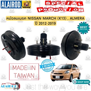 หม้อลมเบรค รุ่นไม่มี รูสวิทช์ NISSAN MARCH (K13) ,ALMERA เครื่องยนต์ 1.2L ปี 2012-2019