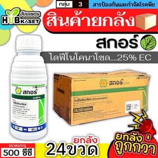 💥💥 สินค้ายกลัง 💥💥 สกอร์ 500ซีซี*24ขวด (ไดฟีโนโคลนาโซล) ป้องกันเชื้อรากาบใบไหม้ แอนแทรคโนส ใบจุดสีม่วง