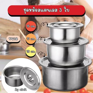 หม้อแขกสแตนเลสอย่างดี 1 ชุด มี 3 ใบ