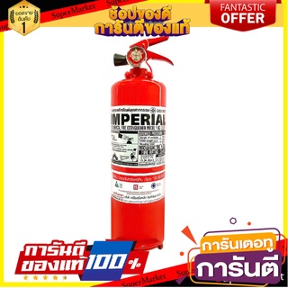 ถังดับเพลิงผงเคมีแห้ง IMPERIAL 2A2B 2.2 ปอนด์ อุปกรณ์นิรภัยส่วนบุคคล DRY CHEMICAL FIRE EXTINGUISHER IMPERIAL 2A2B 2.2LBS