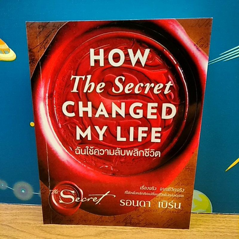 ฉันใช้ความลับพลิกชีวิต : How The Secret Changed My Life