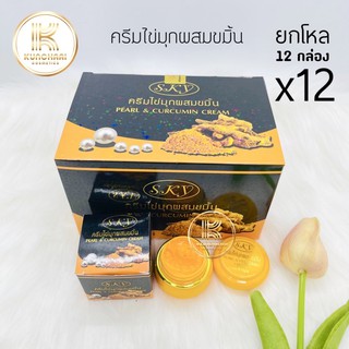 SKY ยกโหล (12 กล่อง) ครีมไข่มุกผสมขมิ้น Pearl &amp; Curcumin Cream ขนาด 20 กรัม