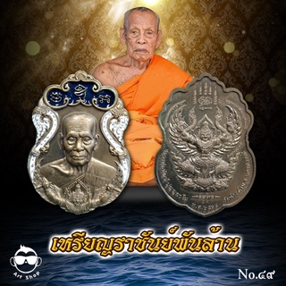 เหรียญราชันย์พันล้าน หลวงพ่อพัฒน์ ปุญญกาโม เนื้อชนวนลงยาขอบขาว เลขโค้ด ๔๙