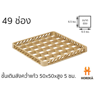 JB-492 ชั้นเติมลังคว่ำแก้ว 49 ช่อง