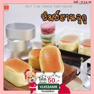 พิมพ์ฮานจุกุุ พิมพ์ชีสเค้ก พิมพ์กดรูปวงรี พิมพ์Hanjuku Cheesecake