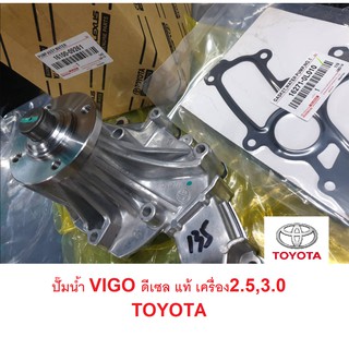 [แท้]ปั๊มน้ำ TOYOTA VIGO ดีเซล 2.5,3.0 พร้อมปะเก็นปั้มน้ำ รหัสสินค้า 16100-09261 #สินค้ามีประกัน #สินค้าของใหม่