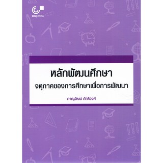 (ศูนย์หนังสือจุฬาฯ) หลักพัฒนศึกษา :จตุภาคของการศึกษาเพื่อการพัฒนา (9789740339687)