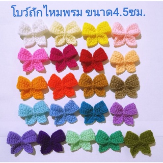 โบว์ถักไหมพรม ขนาด 4.5ซม.สิ้นค้าตกแต่งชิ้นงาน DIY